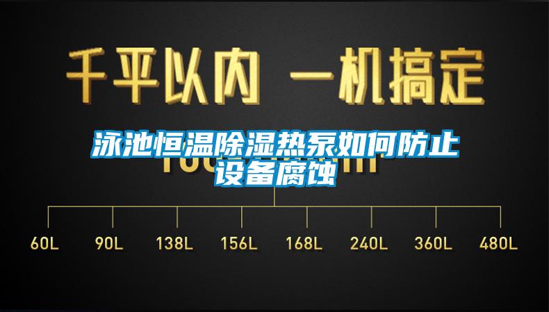 泳池恒温除湿热泵如何防止设备腐蚀