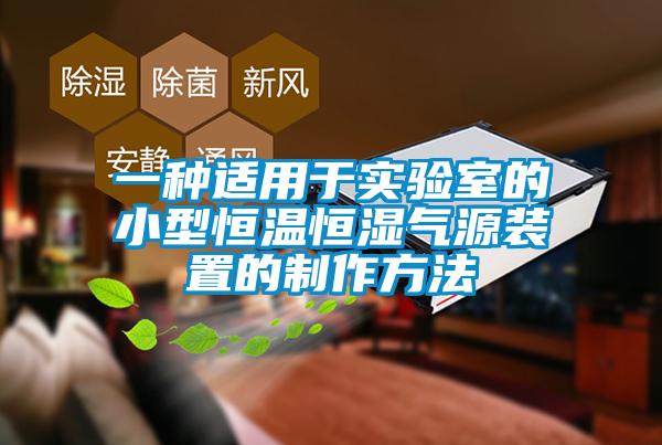 一种适用于实验室的小型恒温恒湿气源装置的制作方法