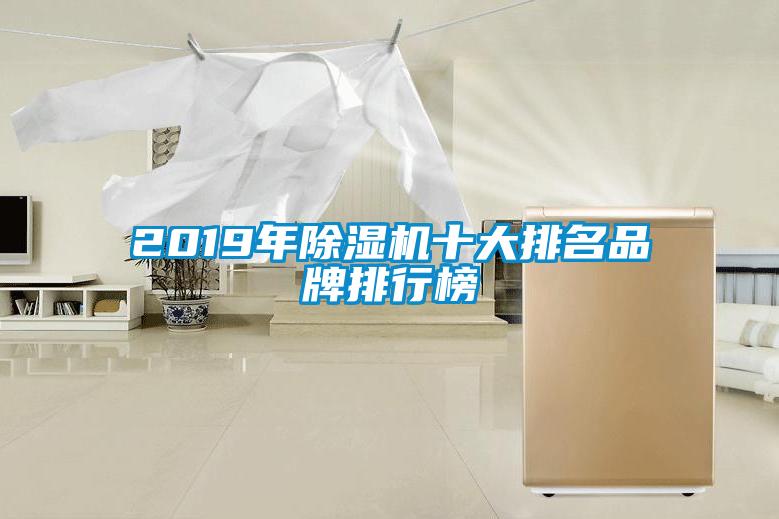 2019年除湿机十大排名品牌排行榜