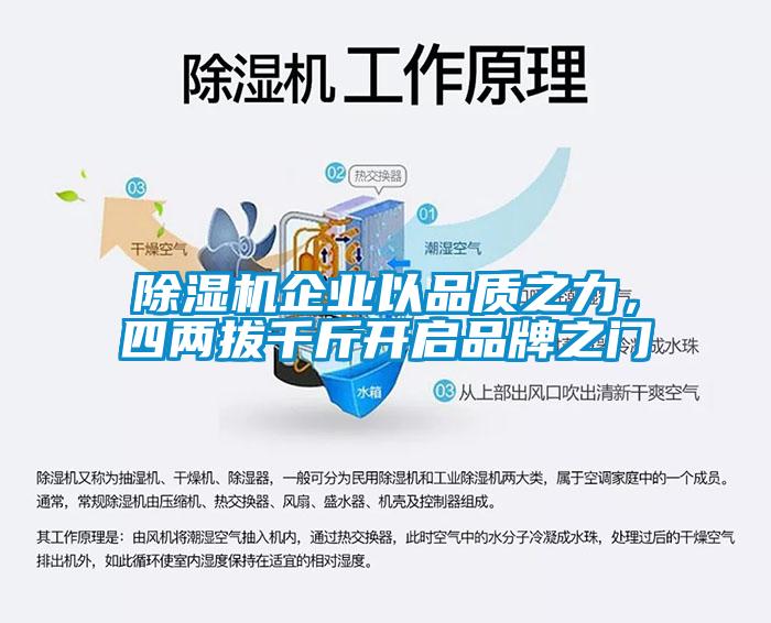 除湿机企业以品质之力，四两拔千斤开启品牌之门