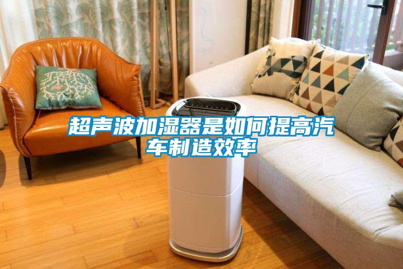 超声波加湿器是如何提高汽车制造效率