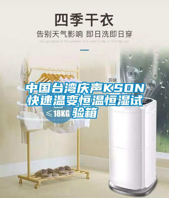 中国台湾庆声KSON快速温变恒温恒湿试验箱