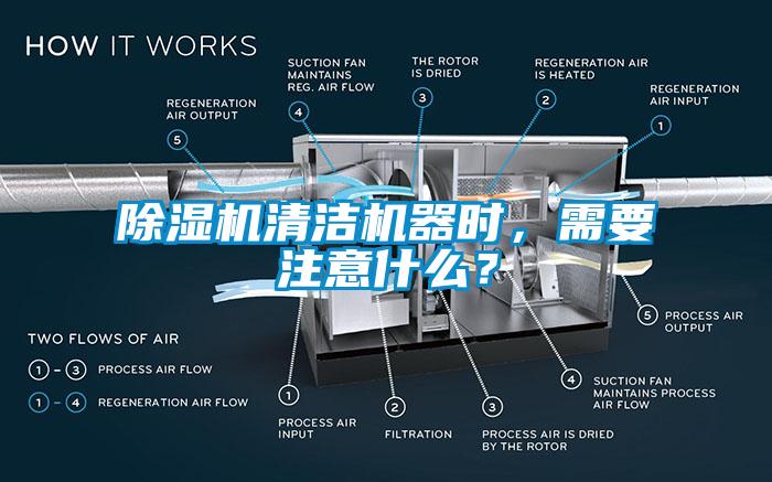 除湿机清洁机器时，需要注意什么？