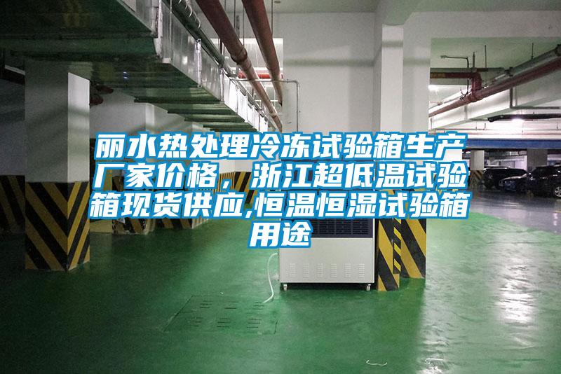 丽水热处理冷冻试验箱生产厂家价格，浙江超低温试验箱现货供应,恒温恒湿试验箱用途