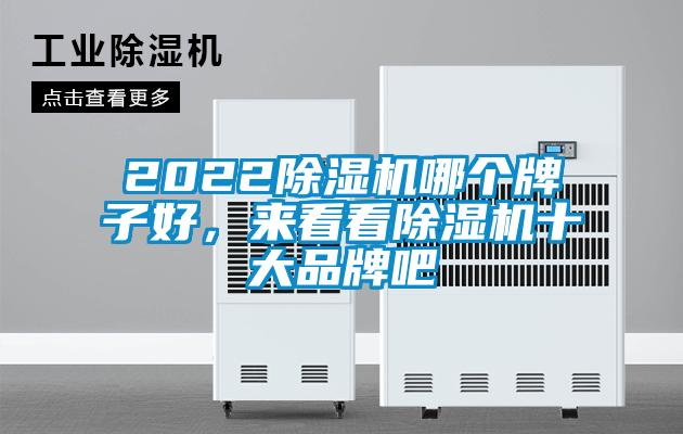 2022除湿机哪个牌子好，来看看除湿机十大品牌吧