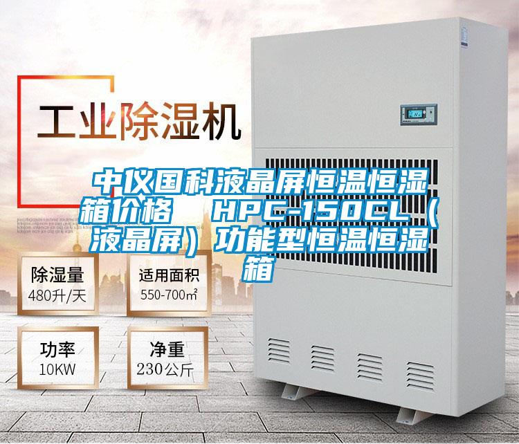 中仪国科液晶屏恒温恒湿箱价格  HPC-150CL（液晶屏）功能型恒温恒湿箱