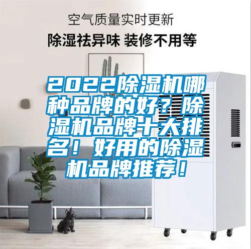 2022除湿机哪种品牌的好？除湿机品牌十大排名！好用的除湿机品牌推荐！