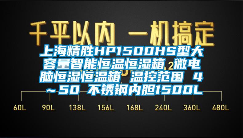 上海精胜HP1500HS型大容量智能恒温恒湿箱 微电脑恒湿恒温箱 温控范围 4℃～50℃不锈钢内胆1500L