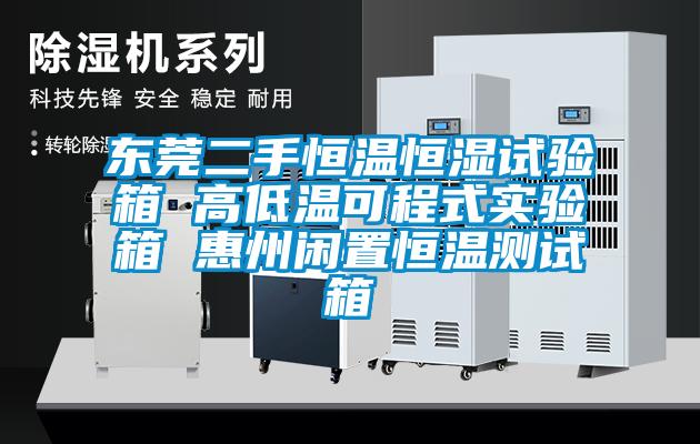 东莞二手恒温恒湿试验箱 高低温可程式实验箱 惠州闲置恒温测试箱