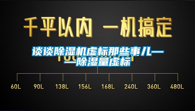 谈谈除湿机虚标那些事儿——除湿量虚标