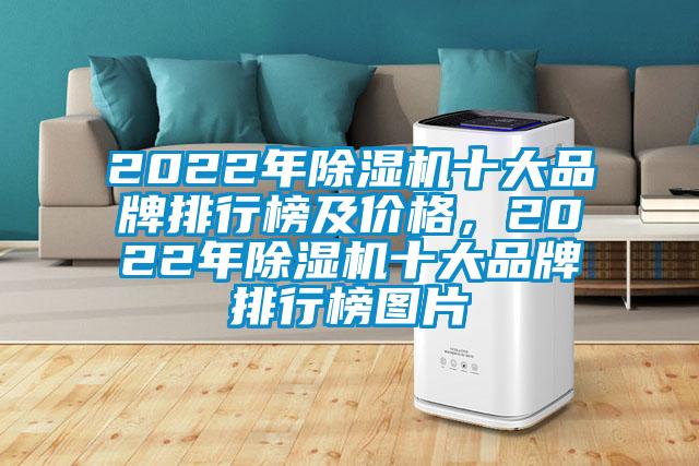 2022年除湿机十大品牌排行榜及价格，2022年除湿机十大品牌排行榜图片