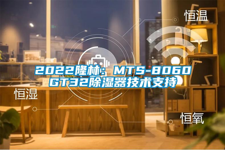 2022隆林：MTS-8060GT32除湿器技术支持