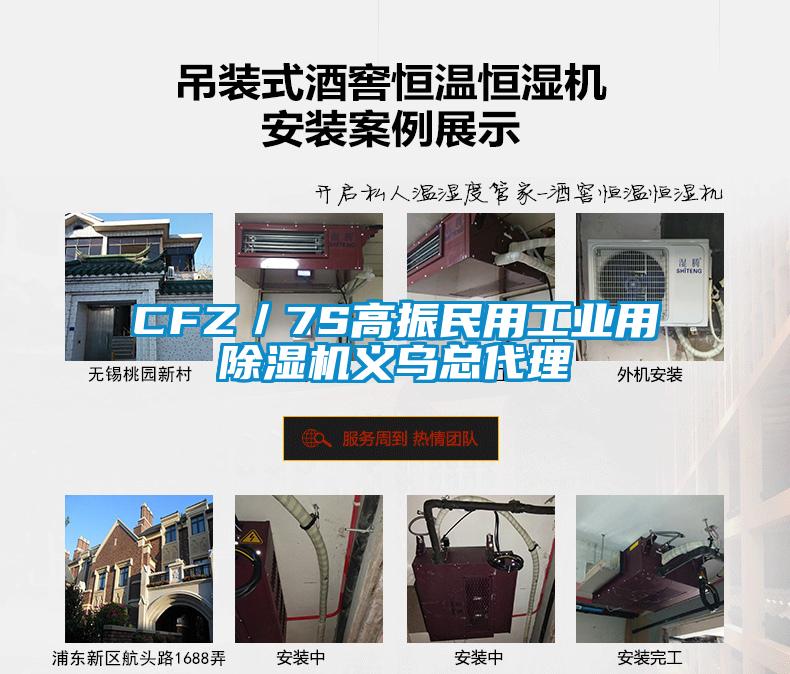 CFZ／7S高振民用工业用除湿机义乌总代理