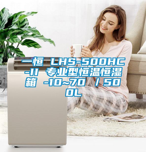 一恒 LHS-500HC-II 专业型恒温恒湿箱 -10~70℃／500L