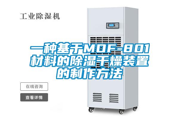 一种基于MOF-801材料的除湿干燥装置的制作方法