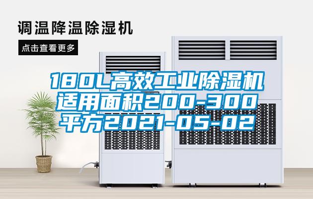 180L高效工业除湿机适用面积200-300平方2021-05-02