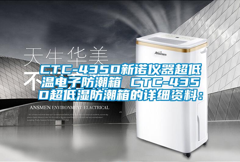 CTC-435D新诺仪器超低温电子防潮箱 CTC-435D超低湿防潮箱的详细资料：