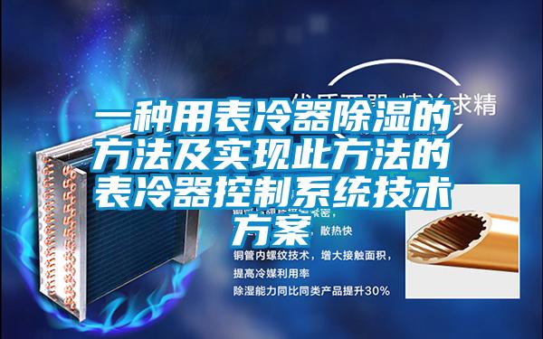 一种用表冷器除湿的方法及实现此方法的表冷器控制系统技术方案