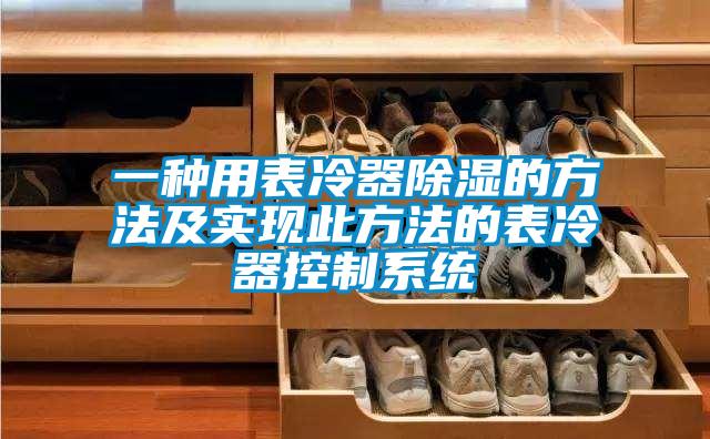 一种用表冷器除湿的方法及实现此方法的表冷器控制系统