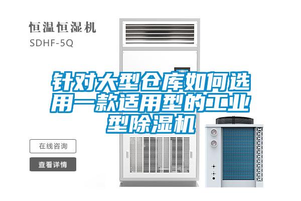 针对大型仓库如何选用一款适用型的工业型除湿机