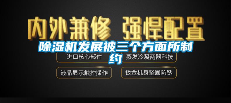 除湿机发展被三个方面所制约