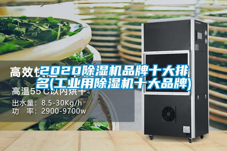 2020除湿机品牌十大排名(工业用除湿机十大品牌)