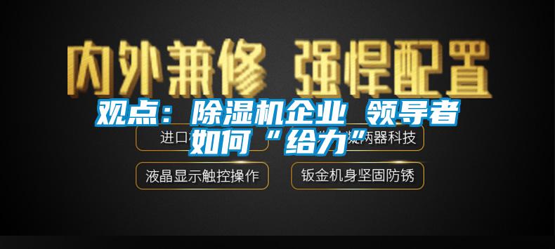 观点：除湿机企业 领导者如何“给力”