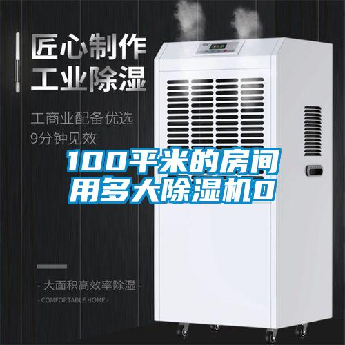 100平米的房间用多大除湿机0