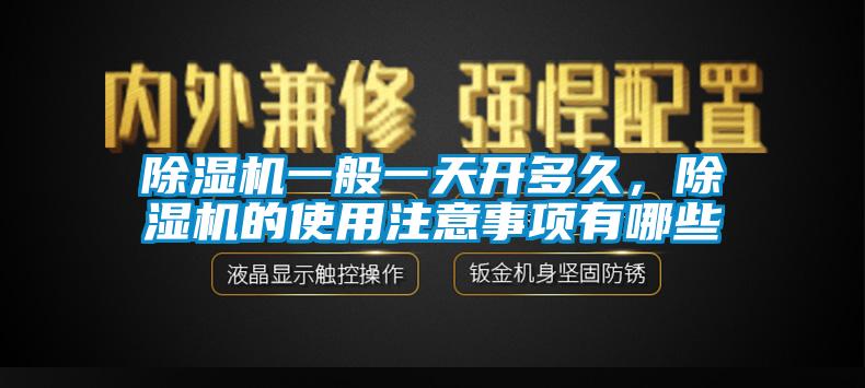 除湿机一般一天开多久，除湿机的使用注意事项有哪些