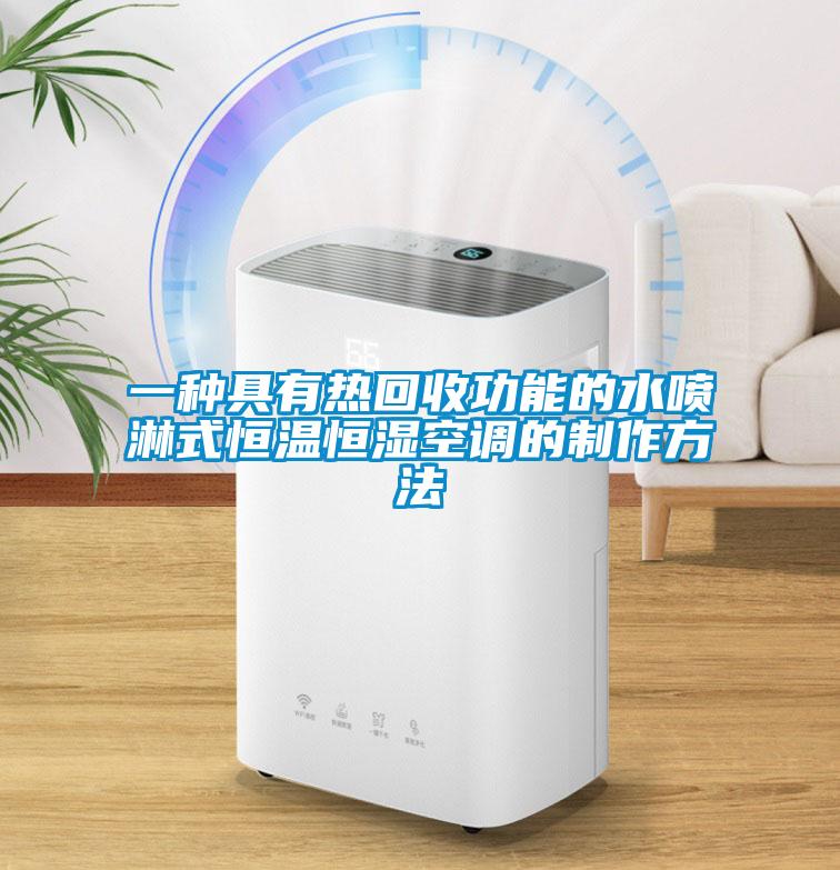 一种具有热回收功能的水喷淋式恒温恒湿空调的制作方法