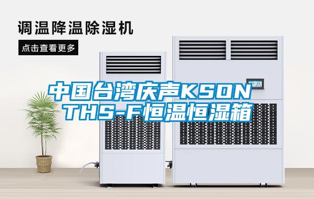 中国台湾庆声KSON THS-F恒温恒湿箱