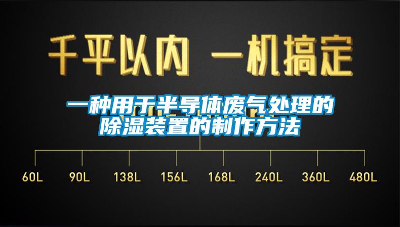 一种用于半导体废气处理的除湿装置的制作方法