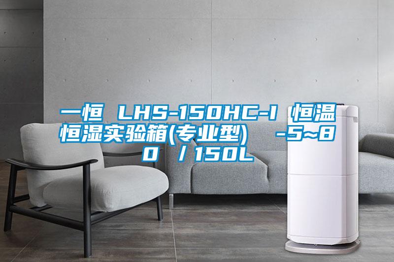 一恒 LHS-150HC-I 恒温恒湿实验箱(专业型)  -5~80℃／150L