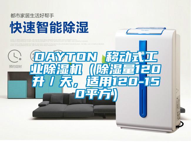 DAYTON 移动式工业除湿机（除湿量120升／天，适用120-150平方）