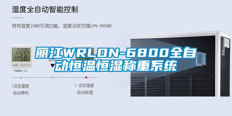 丽江WRLDN-6800全自动恒温恒湿称重系统