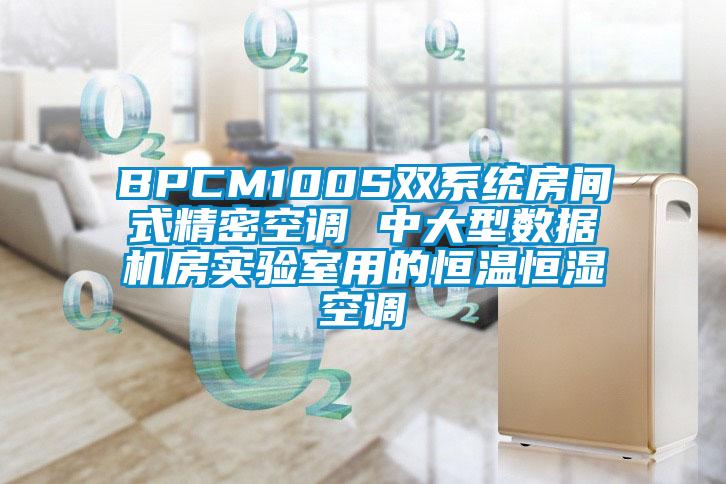 BPCM100S双系统房间式精密空调 中大型数据机房实验室用的恒温恒湿空调