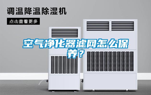 空气净化器滤网怎么保养？