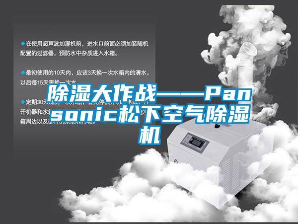 除湿大作战——Pansonic松下空气除湿机