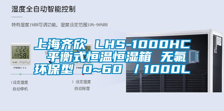 上海齐欣 LHS-1000HC 平衡式恒温恒湿箱 无氟环保型 0~60℃／1000L