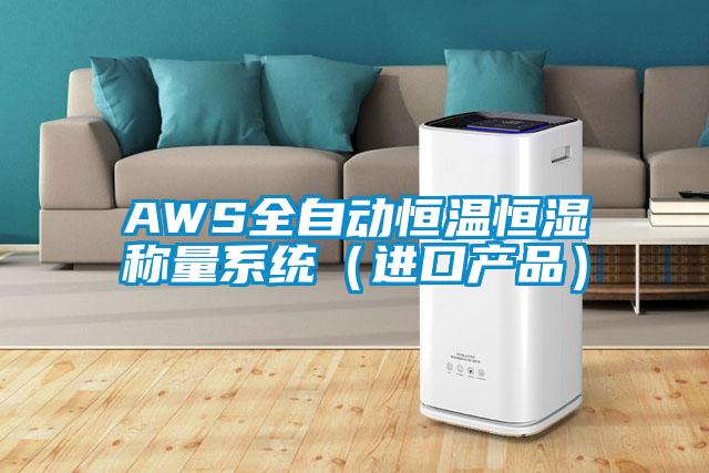 AWS全自动恒温恒湿称量系统（进口产品）