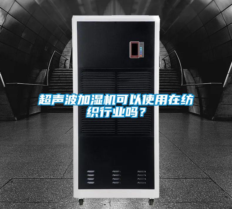 超声波加湿机可以使用在纺织行业吗？