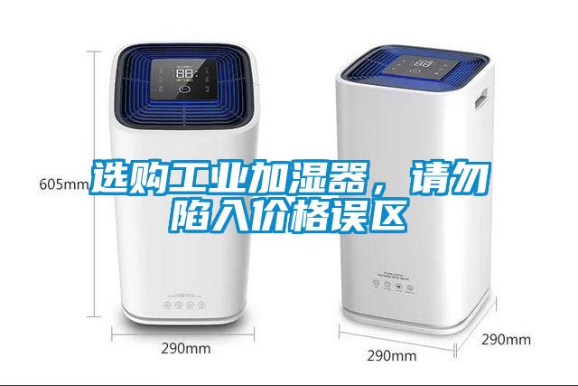 选购工业加湿器，请勿陷入价格误区