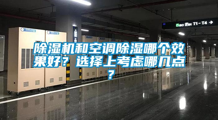 除湿机和空调除湿哪个效果好？选择上考虑哪几点？