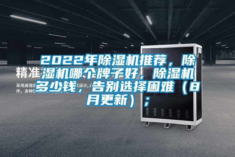 2022年除湿机推荐，除湿机哪个牌子好，除湿机多少钱，告别选择困难（8月更新）；