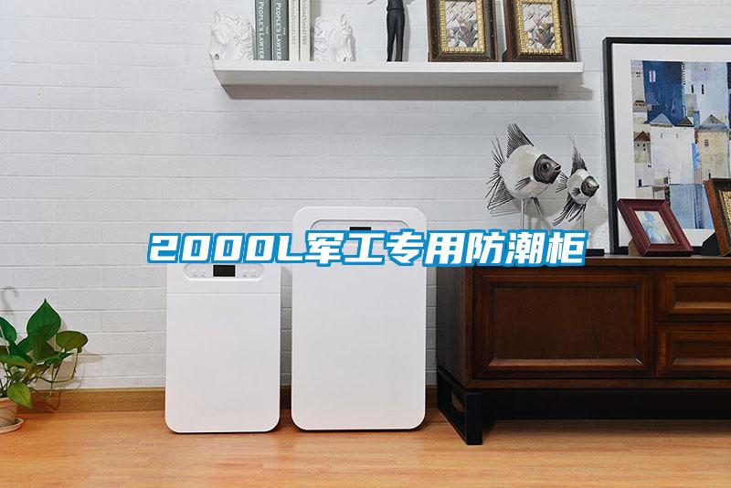 2000L军工专用防潮柜