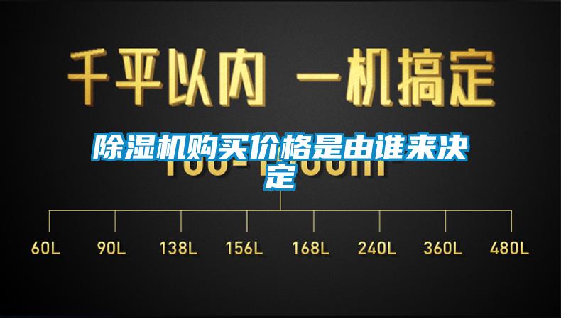 除湿机购买价格是由谁来决定