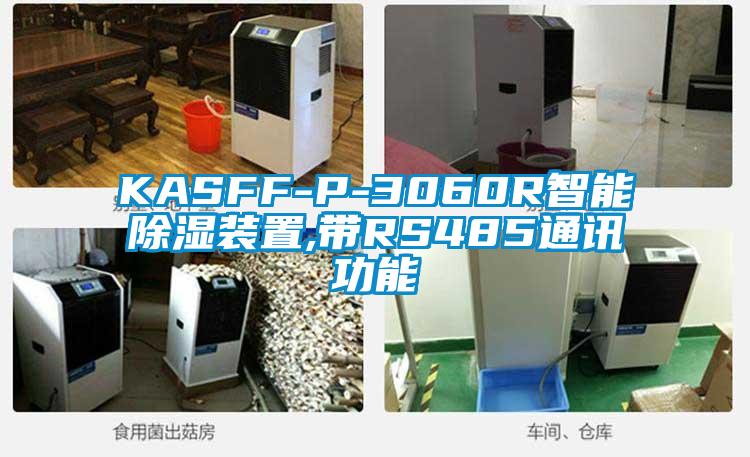 KASFF-P-3060R智能除湿装置,带RS485通讯功能