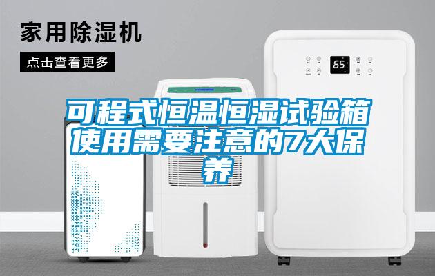 可程式恒温恒湿试验箱使用需要注意的7大保养