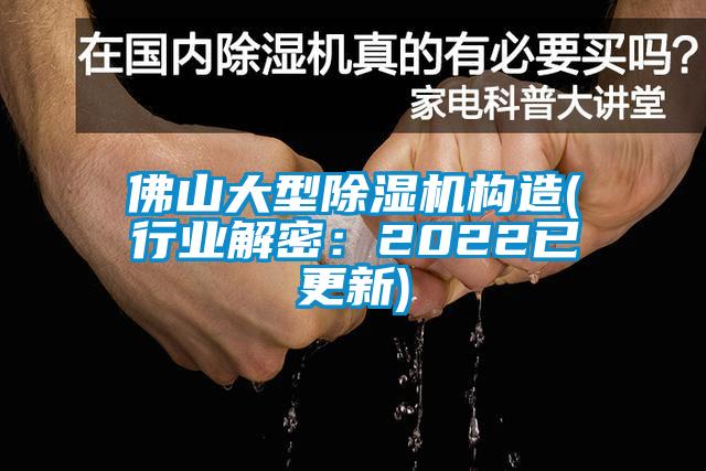 佛山大型除湿机构造(行业解密：2022已更新)