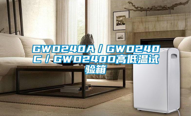 GWD240A／GWD240C／GWD240D高低温试验箱